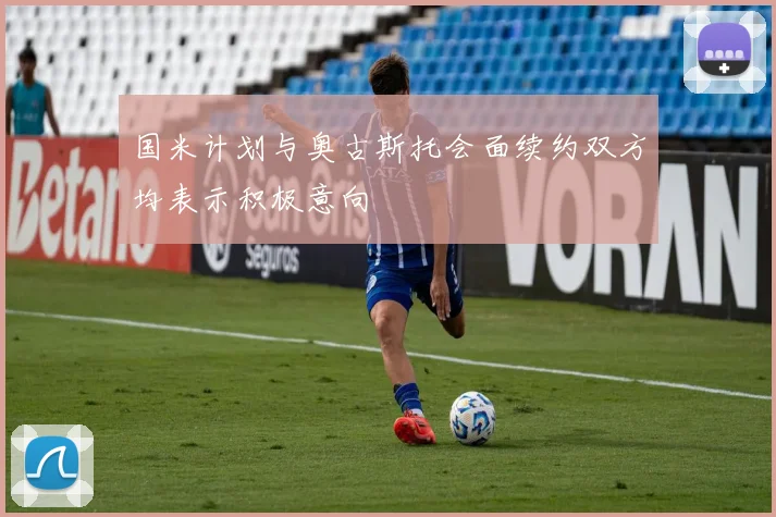 国米计划与奥古斯托会面续约双方均表示积极意向