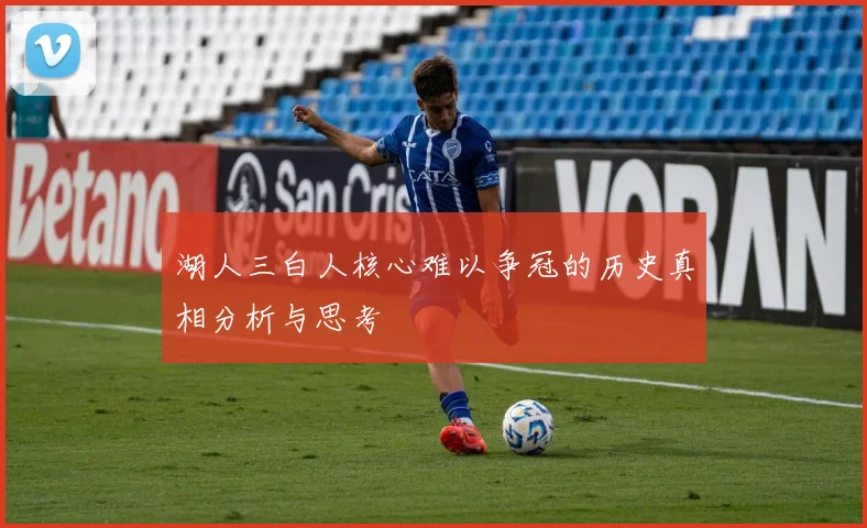 湖人三白人核心难以争冠的历史真相分析与思考