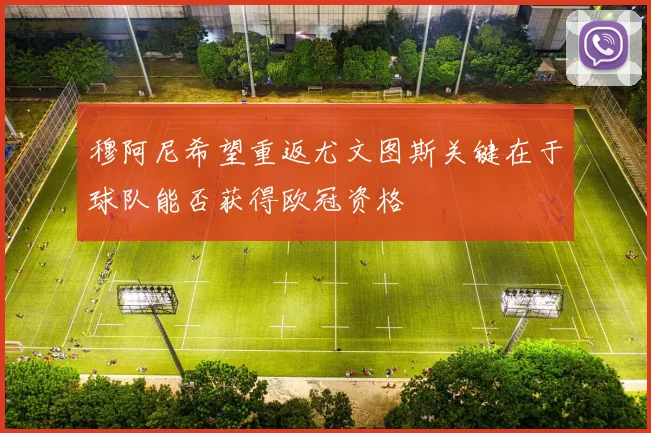 穆阿尼希望重返尤文图斯关键在于球队能否获得欧冠资格