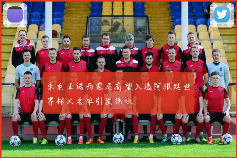 朱利亚诺西蒙尼有望入选阿根廷世界杯大名单引发热议