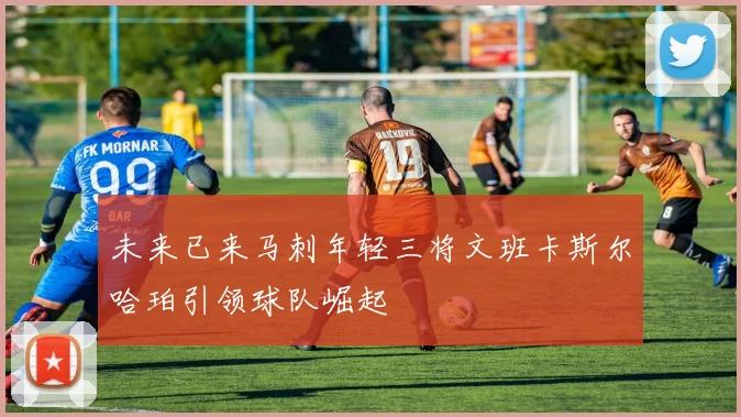 未来已来马刺年轻三将文班卡斯尔哈珀引领球队崛起