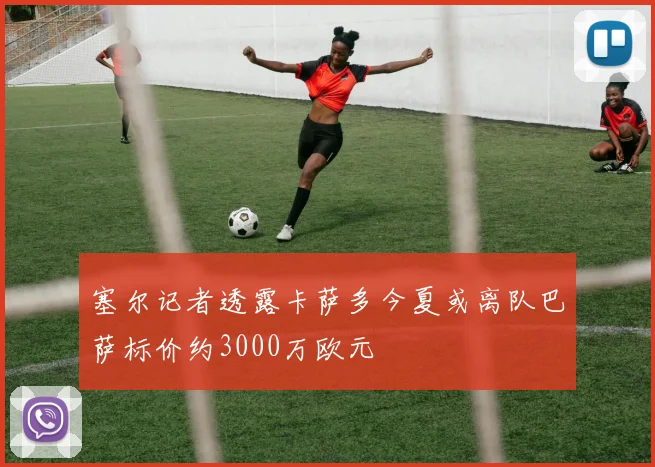 塞尔记者透露卡萨多今夏或离队巴萨标价约3000万欧元