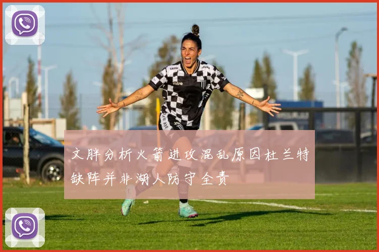 文胖分析火箭进攻混乱原因杜兰特缺阵并非湖人防守全责