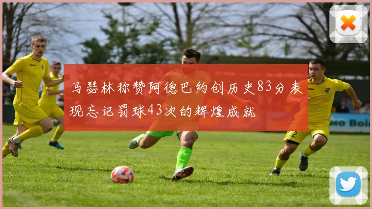 马瑟林称赞阿德巴约创历史83分表现忘记罚球43次的辉煌成就
