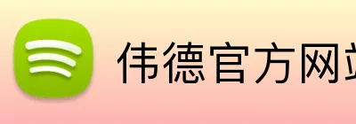 伟德官方网站 Logo